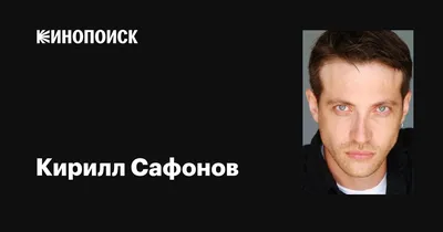 Кирилл Сафонов на фотографиях: между реальностью и мечтой