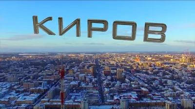 Киров - красивые фото города
