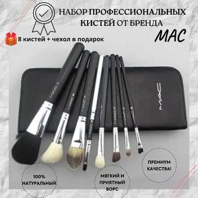 Косметические кисти MAC, 12 шт MAC Cosmetic^s 54657485 купить в  интернет-магазине Wildberries