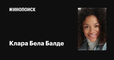 Клара Бела Балде: уникальные изображения в формате png