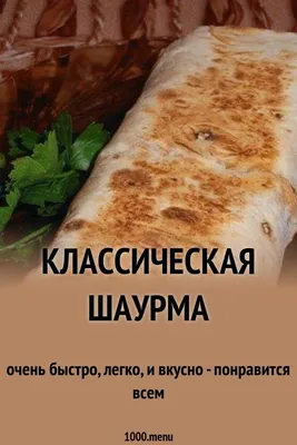 Кухонные истории - Шаурма классическая с курицей В покупной шаурме часто не  так много мяса, как нам хотелось бы. У тебя есть уникальный шанс исправить  это недоразумение и сделать самую сочную и