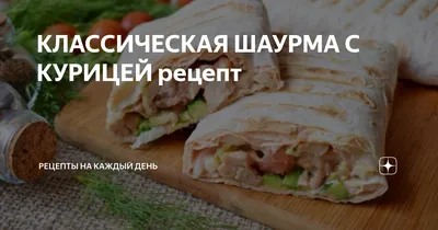 Классическая Шаурма с курицей и картофелем фри средняя - купить с доставкой  на дом в СберМаркет