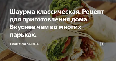 https://taganrogprav.ru/klassicheskuju-shaurmu-s-kurinoj-grudkoj-gotovim-v-den-shaurmy/
