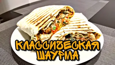 Классическая шаурма - купить с доставкой на дом в СберМаркет