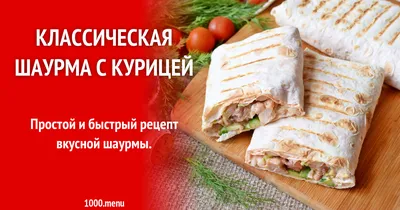 Классическая шаурма с курицей рецепт фото пошагово и видео - 1000.menu