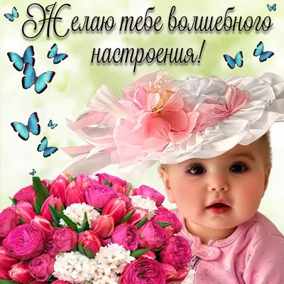 🍁 Классного настроения! | Поздравления, пожелания, открытки! | ВКонтакте