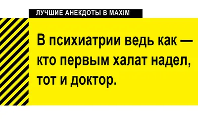 Лучшие анекдоты про психов, психиатров и сумасшедшие дома | MAXIM