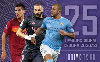 Лучшие футбольные формы сезона 2020 - 2021 | Интернет-магазин Ekip-Sport.Ru