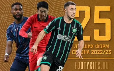 ТОП-25 лучших футбольных форм 2022 года — Footykits.ru — Энциклопедия  футбольной формы