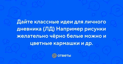 Картинки для дневника личного