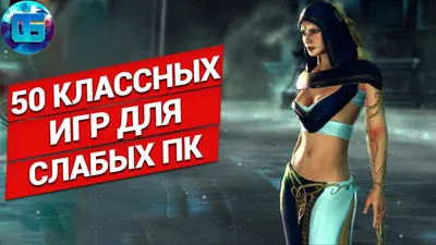 50 Классных Игр для Слабых ПК | Игры для слабых pc - YouTube