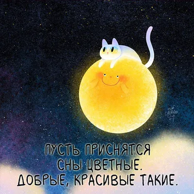 🍹 Приятного вечера ! 💫 Доброй ночи ! ☀ Хорошего завтра ! ⬇  https://supersolnishco.net/60301-dobroj-nochi-krasivye-pozhelaniya-otkrytki-i-stixi-sladkix-snov-novye-klassnye-kartinki-spokojnoj-nochi-s-nadpisyami.html  | ВКонтакте