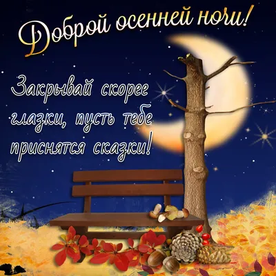 Спокойной ночи: позитивные картинки с пожеланиями доброй ночи | Joy-Pup -  всё самое интересное! | Дзен