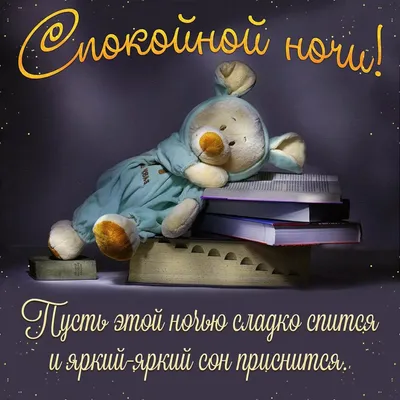 Картинки: \"Спокойной ночи!\" (4175 шт.)