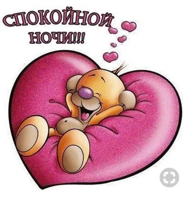 Открытки спокойной ночи