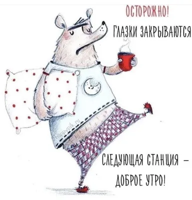 Прикольные картинки спокойной ночи (98 шт.)