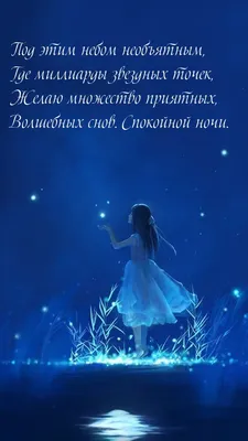 Пожелания спокойной ночи ― красивые слова для сладких снов
