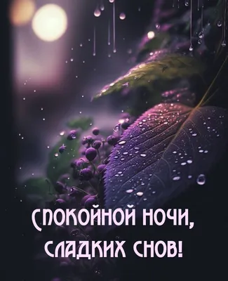 Спокойной Ночи! Сладких Снов! Красивая Музыка! Красивое Пожелание Доброй  Ночи! - YouTube