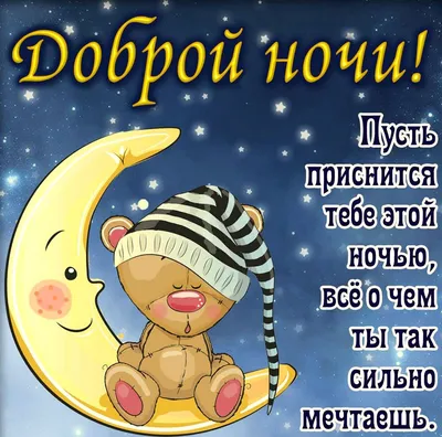 Картинки \"Спокойной Ночи!\" (3074 шт.)
