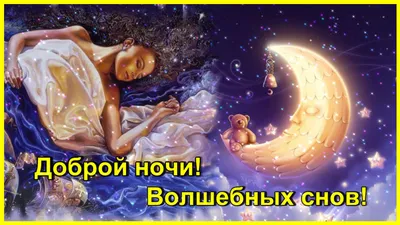 Необычные картинки спокойной доброй ночи (75 фото) скачать бесплатно