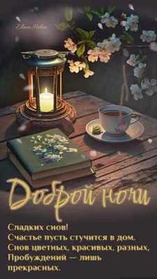 Доброй ночи! Сладких снов! Пожелание спокойной ночи | Поздравляшки.  Видео-поздравления и футажи | Дзен
