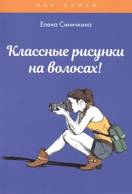 Мой блог – мой стиль. Как писать классные тексты. Книга-челлендж, Аня  Гетьман – скачать pdf на ЛитРес