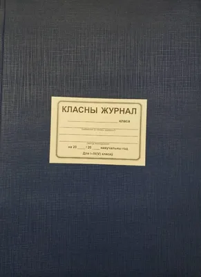 Купить Классный журнал для 1-4 классов А4, 128 страниц, твердая  ламинированная обложка, блок офсет 65г/м2 (1508679) в Крыму, цены, отзывы,  характеристики | Микролайн