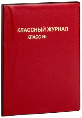 Классный журнал 1-4 классы – купить по цене: 259,20 руб. в  интернет-магазине УчМаг