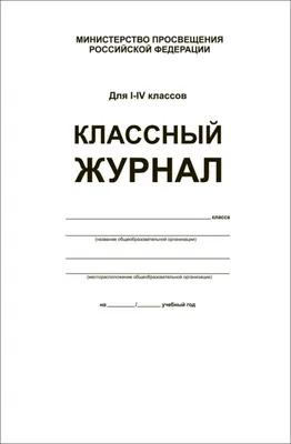 Классный журнал 1-4 класс (7БЦ, белая обложка, бумага офсетная, глянцевая  ламинация, 144 стр.) - Издательство «Планета»