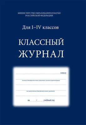 Классный журнал 1-4 класс, 136 стр. (арт. 15010)