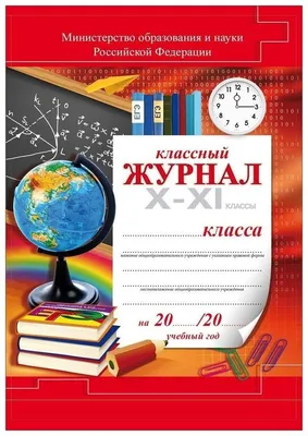 Классный журнал для 5-11 классов а4, 96 листов, твердая обложка, белый блок  Calligrata 01170798: купить за 240 руб в интернет магазине с бесплатной  доставкой