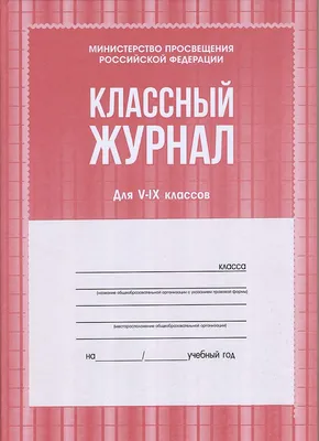 Классный журнал 1-4 класс, 136 стр. (арт. 15010)