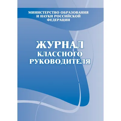 Классный журнал для 5-9 классов А4, 168 страниц, твердая ламинированная  обложка, блок офсет 65г/м2 1508680 Учитель купить по цене от 260руб. |  Трикотаж Плюс | Екатеринбург, Москва