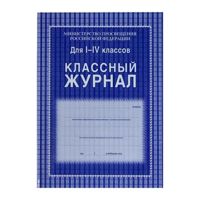 Классный журнал для 1-4 классов А4, 128 страниц, твердая ламинированная  обложка, блок офсет 65г/м2 купить, отзывы, фото, доставка - 19ОК.  Совместные п