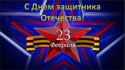 Интересные факты о 23 февраля | Философия отдыха | Дзен