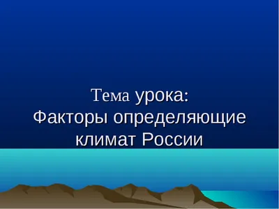 Климатическая карта Российской Федерации. Географический атлас 8 класса -  климатическая карта РФ. скачать климатическую карту России, A0 -