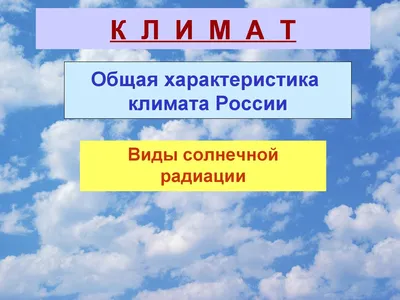 Общая характеристика климата России | География 8 класс