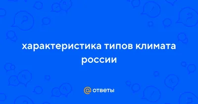 Климат | это... Что такое Климат?