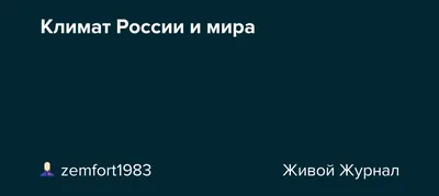 Урок географии \"Климат России\"