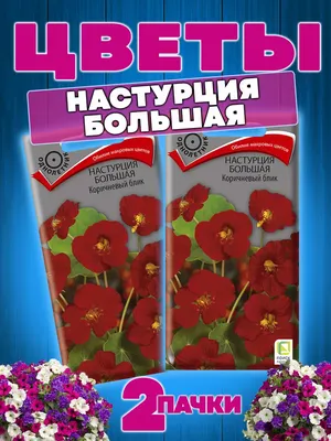 Настурция Персиковая Мельба Nasturtium Peach Melba - купить семена цветов с  доставкой по Украине в магазине Добродар