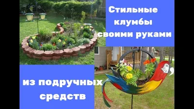 Клумбы своими руками из подручных средств возле дома (65 фото) - красивые  картинки и HD фото