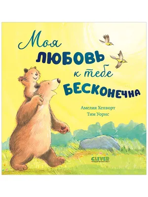 Книжка с картинками Clever Издательство Мишка я скучаю! купить по цене 337  ₽ в интернет-магазине Детский мир