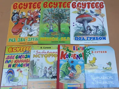 Нарисуй мне сказку'' или книжки-картинки Владимира Сутеева. | Фанаты жизни  🌏 | Дзен