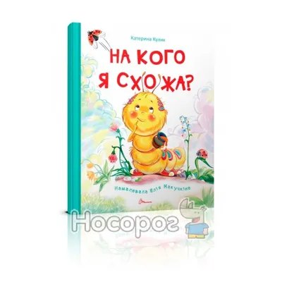 Книжки-картинки. Не обнимайте меня! купить книгу с доставкой по цене 200  руб. в интернет магазине | Издательство Clever