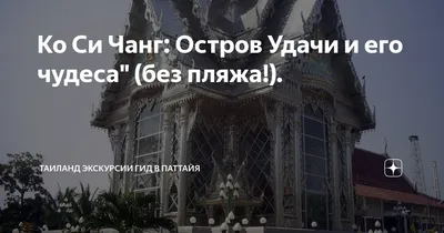 Из Бангкока — на «остров удачи» Ко Си Чанг 🧭 цена экскурсии $400, отзывы,  расписание экскурсий в Бангкоке