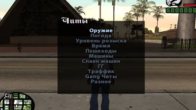 ✓ Коды на GTA San Andreas – Все читы для ГТА Сан Андреас