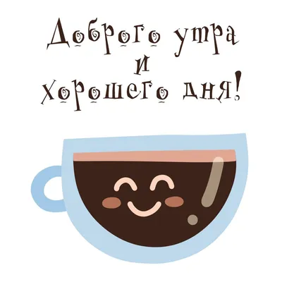 Доброе утро ☕ 🤗Осень кофе на …» — создано в Шедевруме