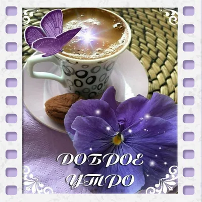 Вкусная картинка доброе утро с кофе и цветами