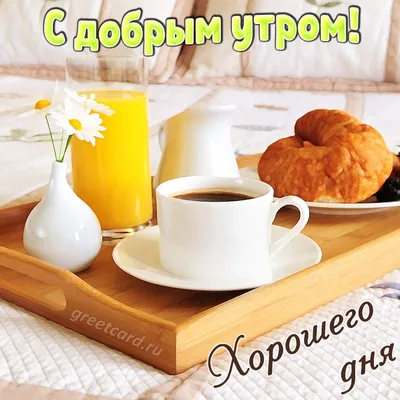 Доброе утро | Воскресный утренний кофе, Доброе утро, Картинки для поднятия  настроения