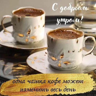 Пусть этот день будет таким же классным, как первый глоток кофе — Скачайте  на Davno.ru